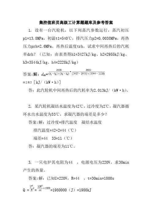 集控值班员高级工计算题题库及参考答案