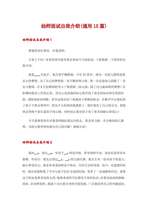 幼师面试自我介绍(通用15篇)