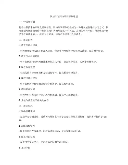 国培计划网络培训研修计划