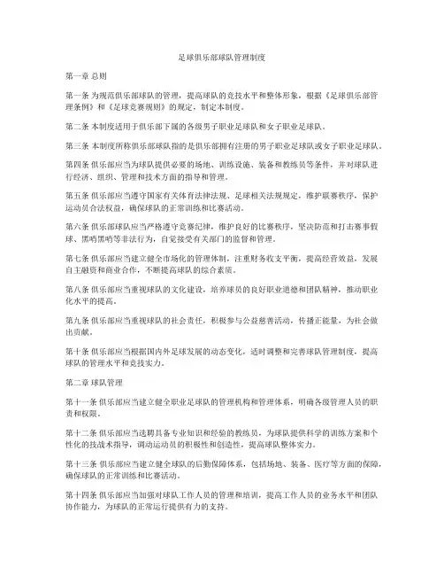 足球俱乐部球队管理制度