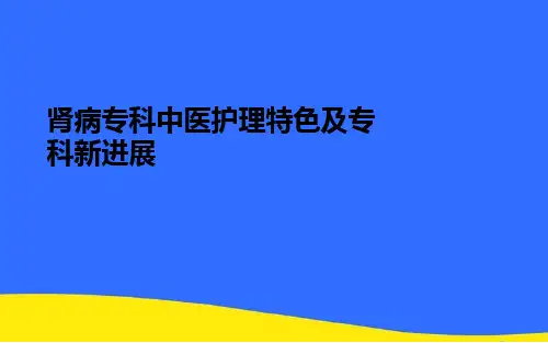 【优选】肾病专科中医护理特色及专科新进展PPT资料