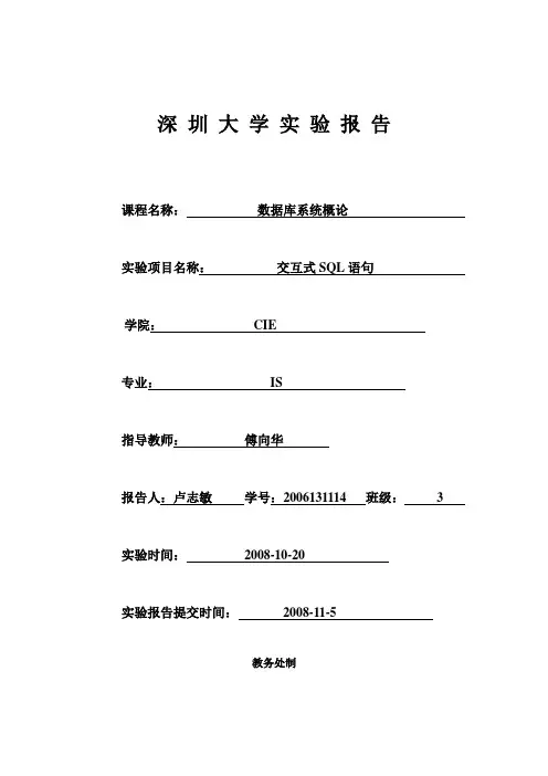 深圳大学实验报告-数据库系统概论-交互式SQL语句