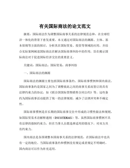 有关国际商法的论文范文
