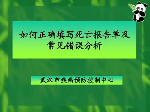 死因填报要求及常见错误举例