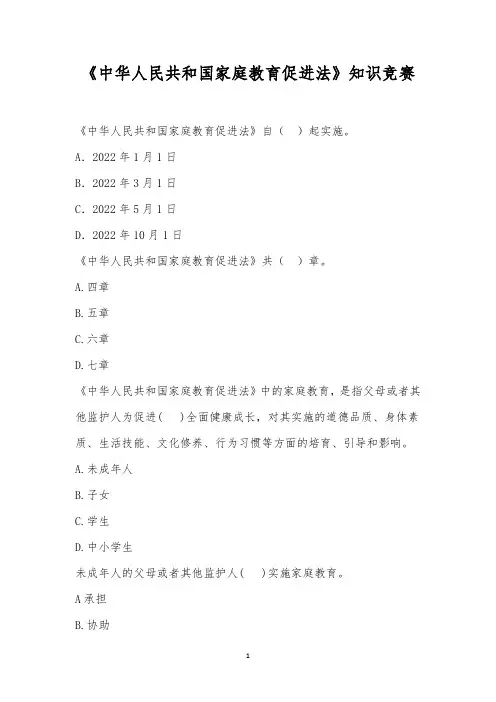 《中华人民共和国家庭教育促进法》知识竞赛