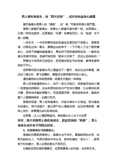 男人喜欢看美女，有“四大好处”，或许也有益身心健康