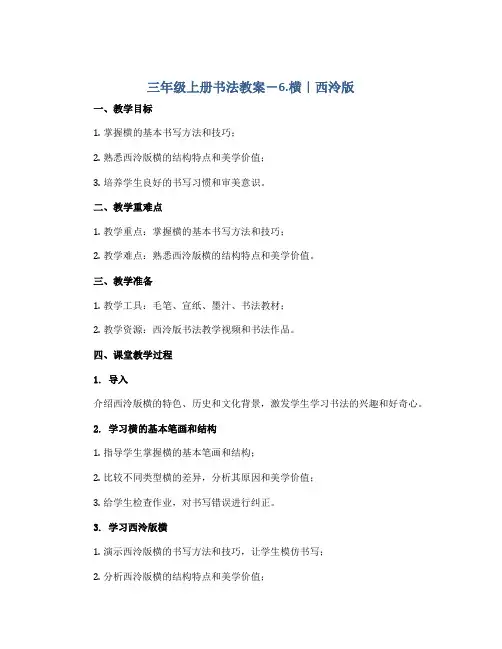 三年级上册书法教案-6.横｜西泠版
