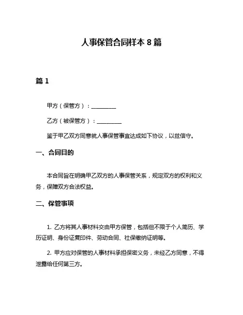 人事保管合同样本8篇