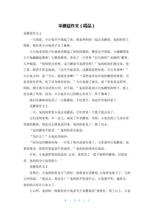 采蘑菇作文(精品)