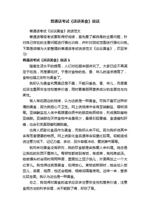 普通话考试《谈谈美食》说话
