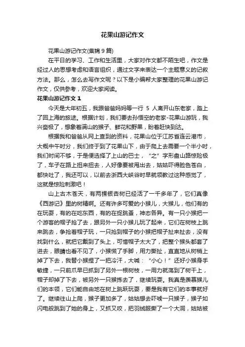花果山游记作文