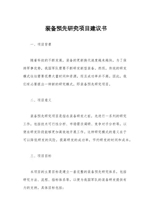装备预先研究项目建议书
