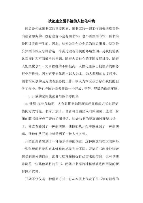 建立图书馆人性化环境论文