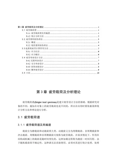疲劳载荷及分析理论 谱 寿命 设计 累积损伤