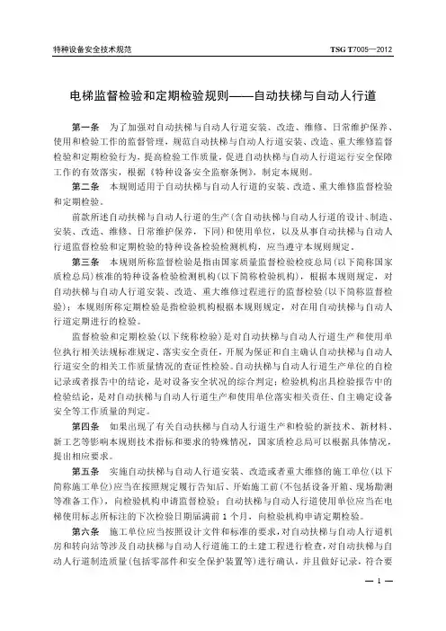 电梯监督检验和定期检验规则-自动扶梯和自动人行道