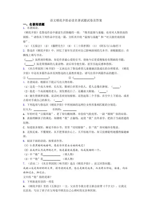 语文朝花夕拾必读名著试题试卷及答案