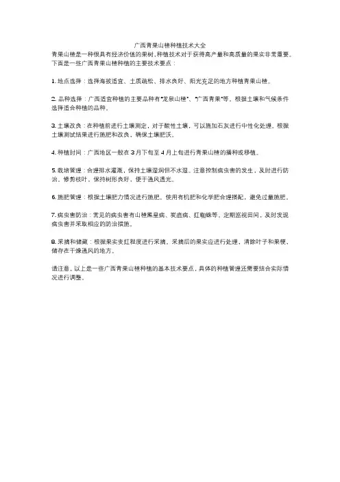 广西青果山楂种植技术大全