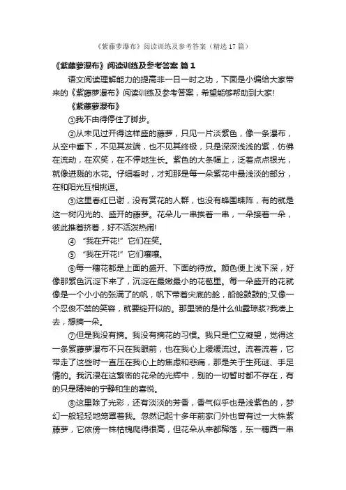 《紫藤萝瀑布》阅读训练及参考答案（精选17篇）