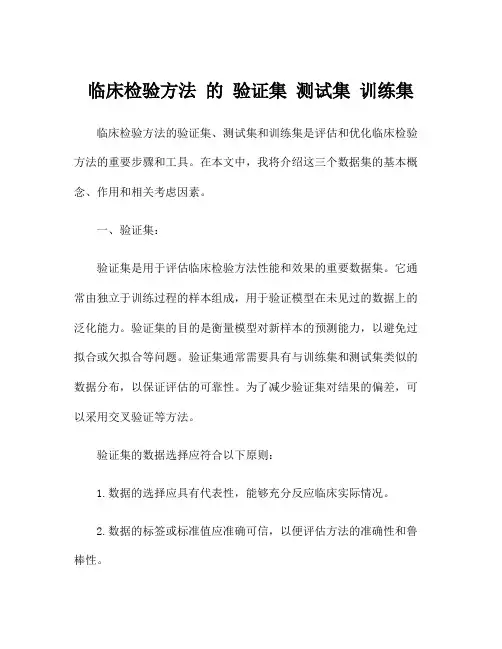 临床检验方法 的 验证集 测试集 训练集