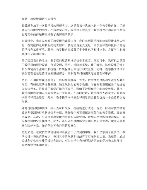 教学楼调研实习报告