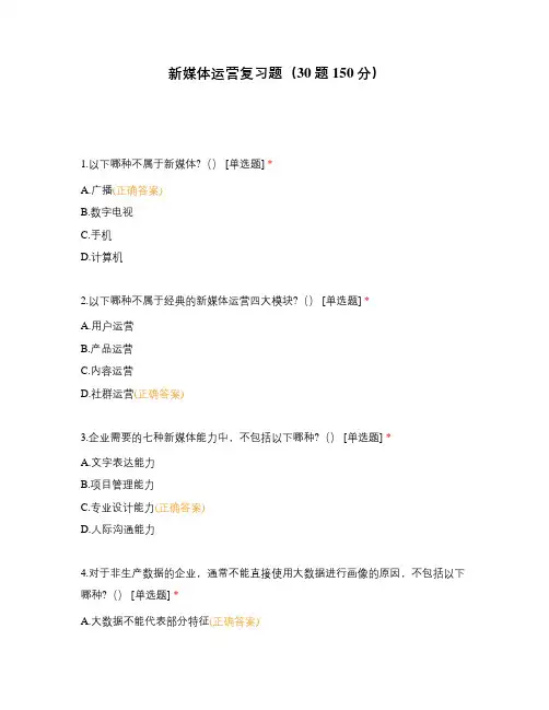 新媒体运营复习题(30题150分)