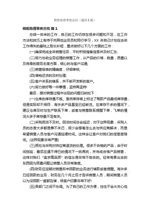 销售助理季度总结（通用5篇）