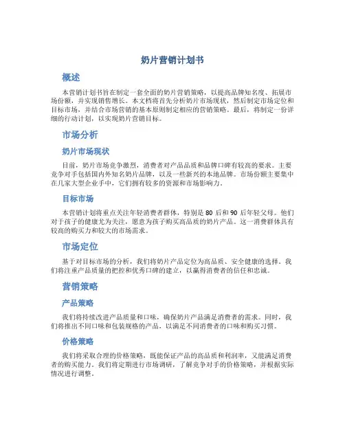 奶片营销计划书
