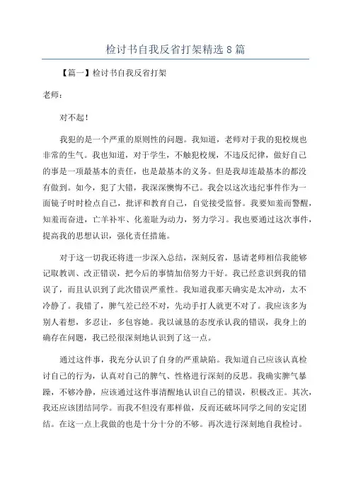 检讨书自我反省打架精选8篇