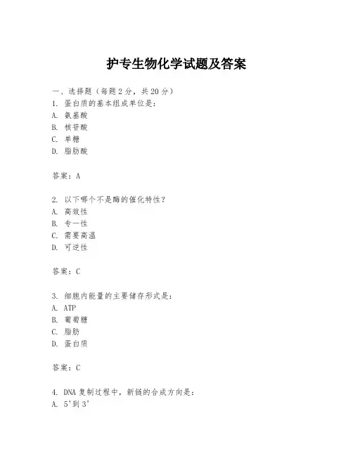 护专生物化学试题及答案