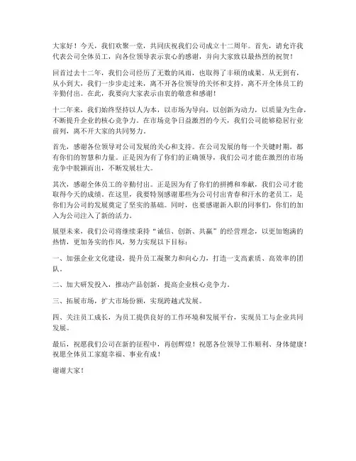 领导发言稿十二周年庆