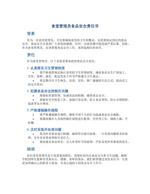 食堂管理员食品安全责任书