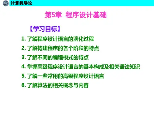 计算机导论课件-第5章 程序设计基础