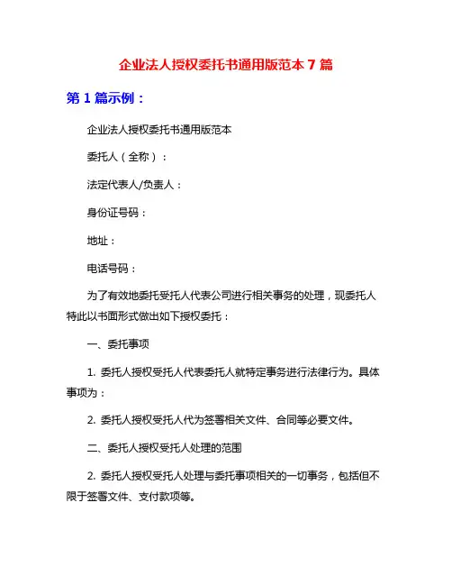 企业法人授权委托书通用版范本7篇