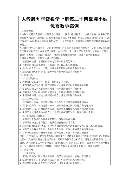 人教版九年级数学上册第二十四章圆小结优秀教学案例