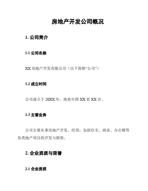 房地产开发公司概况