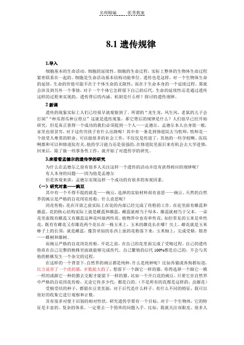 沪科版高中生命科学第三册8.1《遗传规律》word教学设计