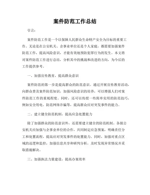 案件防范工作总结