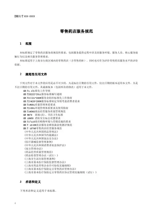 零售药店服务规范