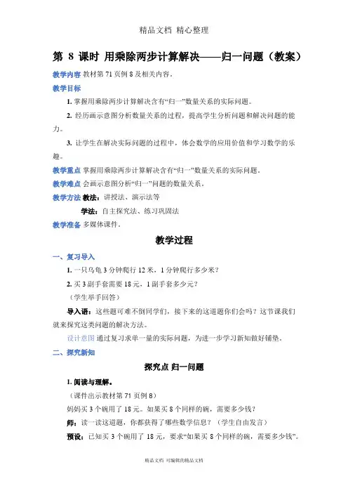 新人教版(新插图)三年级上册数学 第8课时 用乘除两步计算解决——归一问题 教案(教学设计)