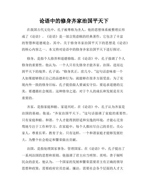 论语中的修身齐家治国平天下