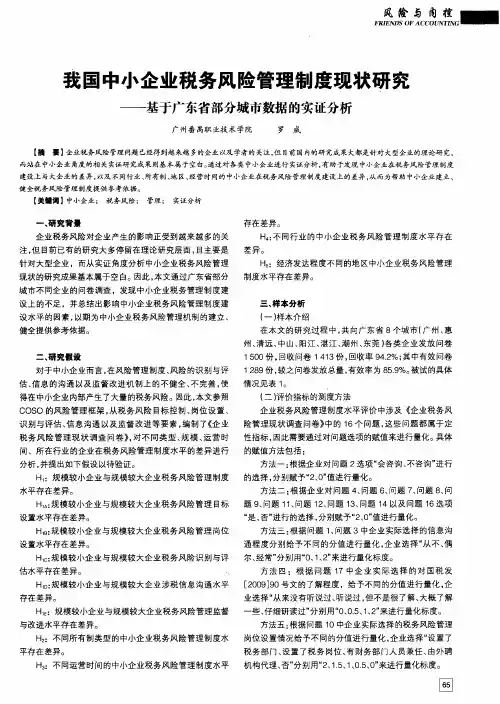 我国中小企业税务风险管理制度现状研究——基于广东省部分城市数据的实证分析