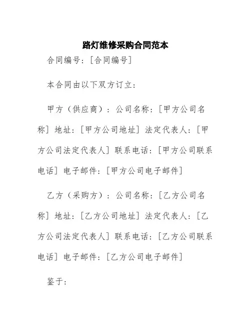 路灯维修采购合同范本