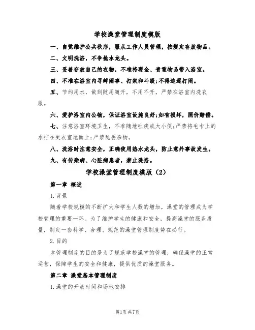 学校澡堂管理制度模版(3篇)
