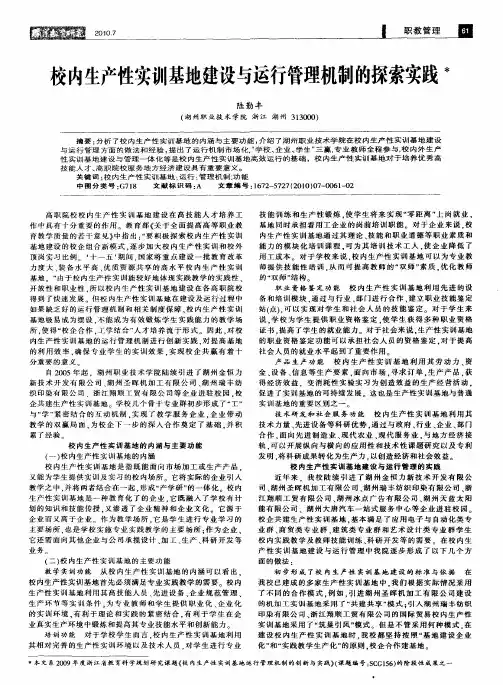 校内生产性实训基地建设与运行管理机制的探索实践