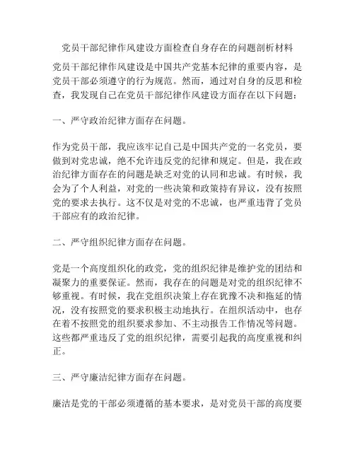 党员干部纪律作风建设方面检查自身存在的问题剖析材料