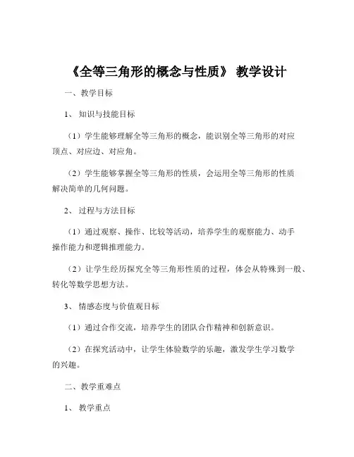 《全等三角形的概念与性质》 教学设计