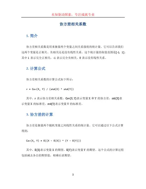 协方差相关系数