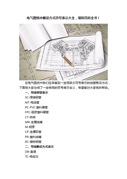 电气图纸中敷设方式符号表示大全，堪称百科全书！