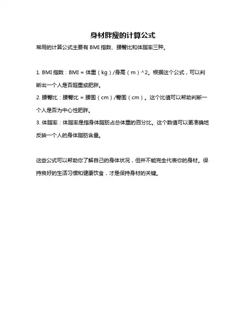 身材胖瘦的计算公式