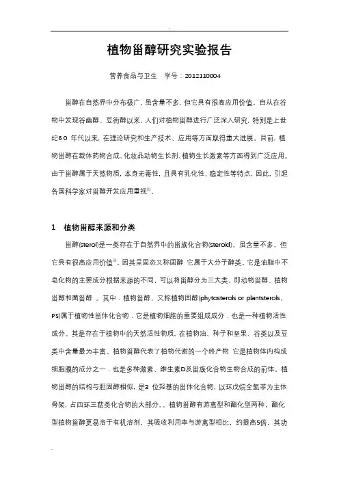 植物甾醇作用及其特别对血脂的影响报告
